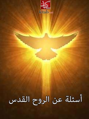 cover image of اسئلة عن الروح القدس